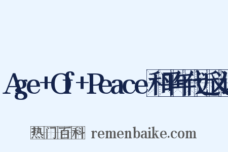 Age+Of+Peace和平年代近义词是什么意思的图片